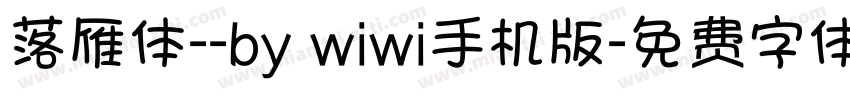 落雁体--by wiwi手机版字体转换